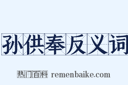 孙供奉反义词是什么意思的图片